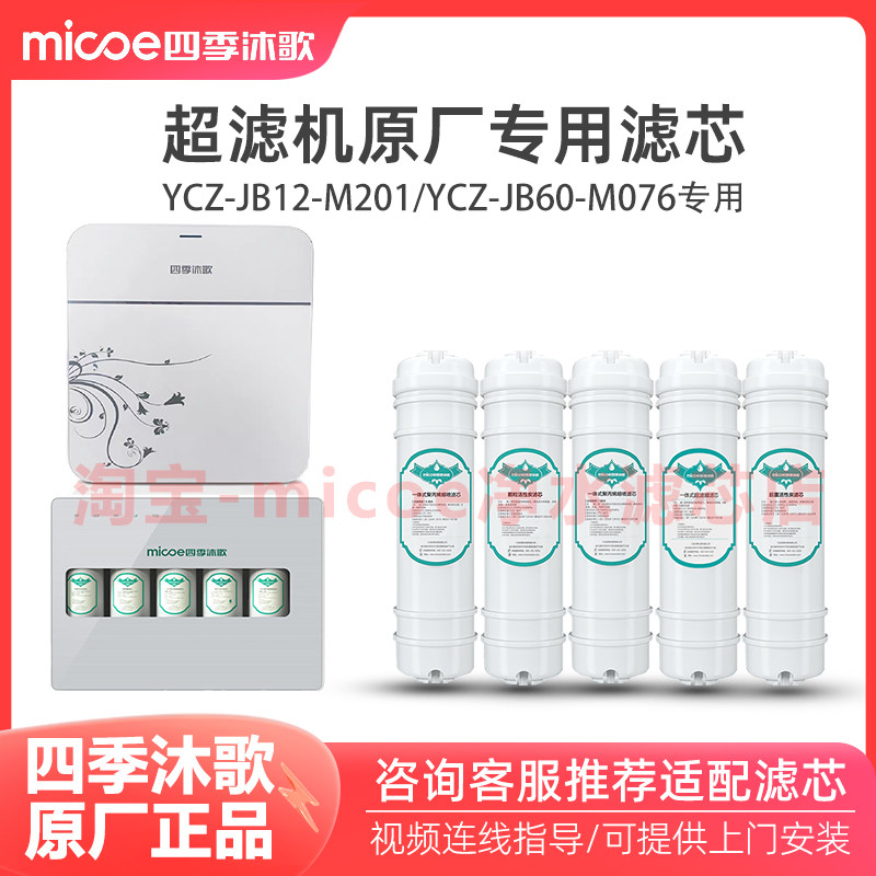 四季沐歌净水器YCZ-JB12-M201/JB60-M076超滤净水机滤芯全套套装