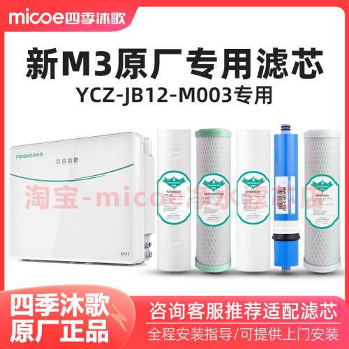 四季沐歌新M3净水器滤芯