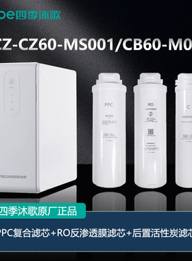 四季沐歌净水器滤芯YCZ-CZ60-MS001净水机全套滤芯YCZ-CB60-M075