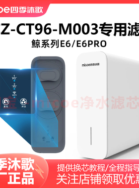 四季沐歌净水器滤芯YCZ-CT96-M003鲸系列E6PRO反渗透净水机专用