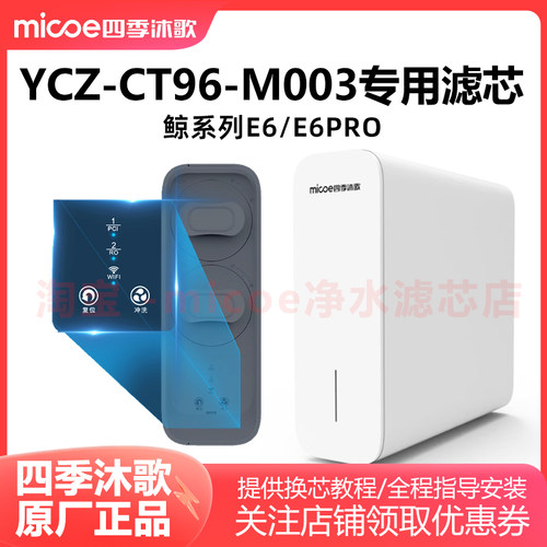 四季沐歌CT96-M003净水器滤芯