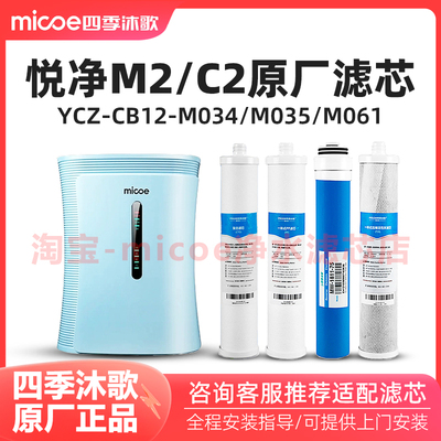 四季沐歌净水器M2/YCZ-CB12-M035/YCZ-CB12-M034/M061净水机滤芯