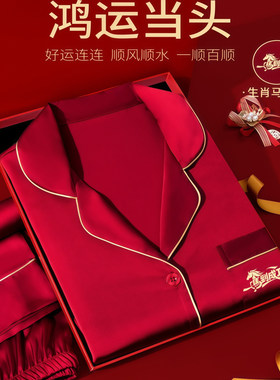 真丝红色本命年睡衣2026新款高级感马年限定刺绣家居服套装礼盒装