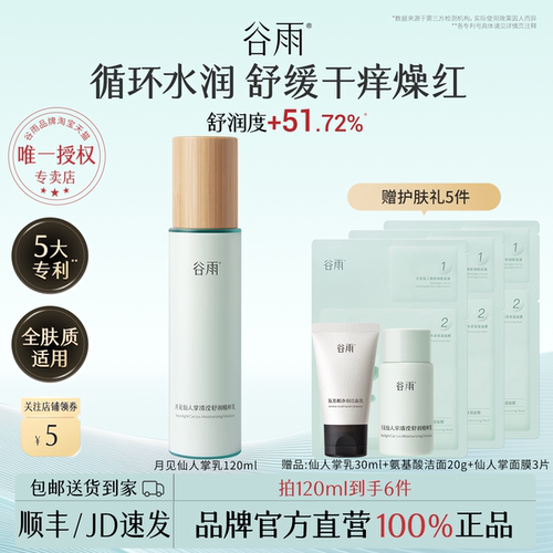 谷雨仙人掌滋润保湿乳液官方正品