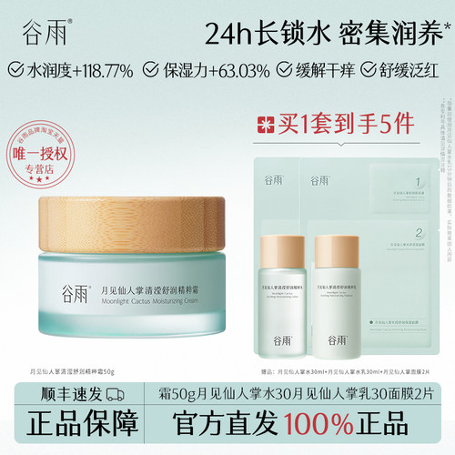 谷雨仙人掌保湿面霜舒缓面霜补水保湿滋润霜清爽 - 封面