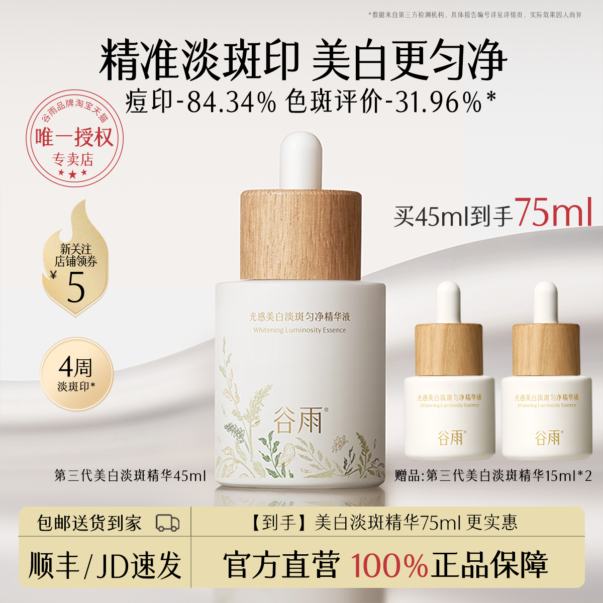 谷雨光感美白淡斑精华淡斑瓶