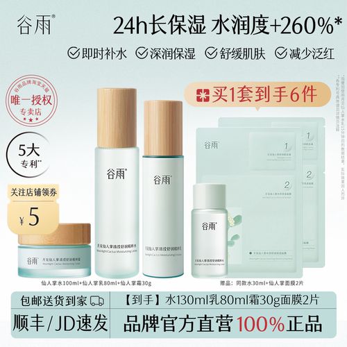 谷雨仙人掌水乳补水保湿