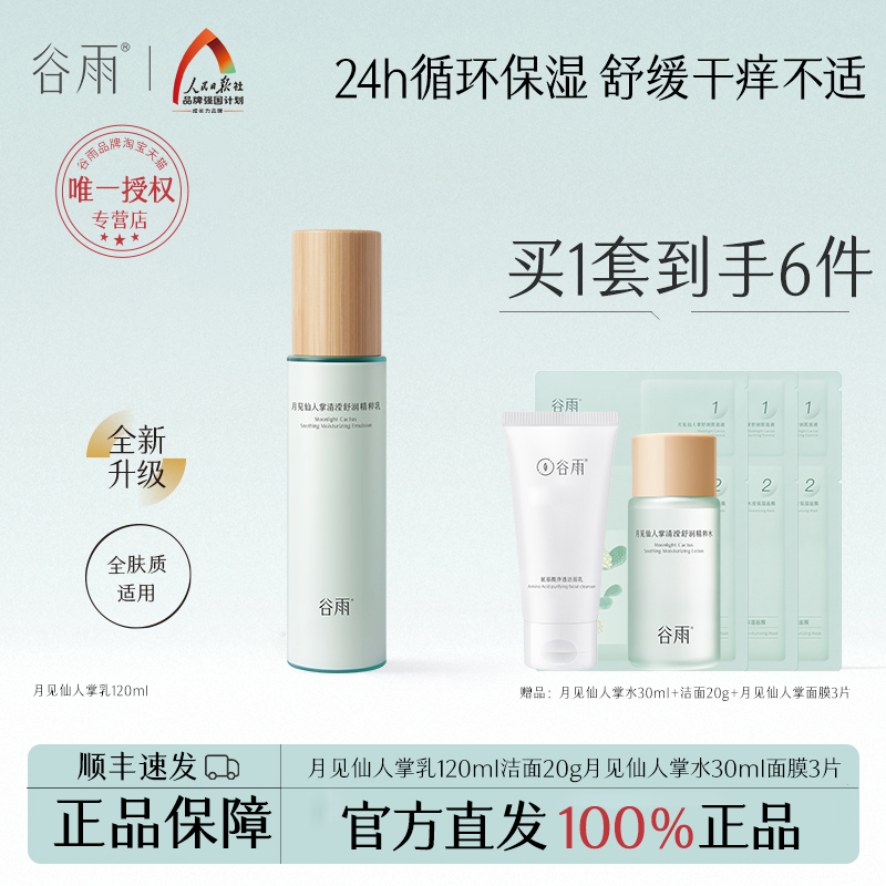 谷雨仙人掌补水保湿乳液