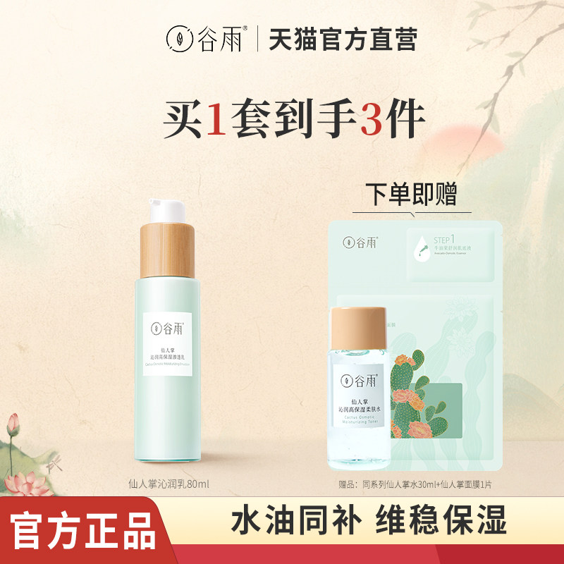 谷雨仙人掌沁润保湿乳水乳套装补水保湿干皮油皮秋冬官方正品怎么看?