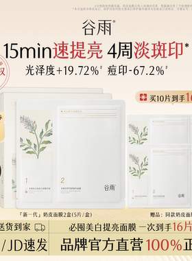 【618】谷雨奶皮面膜减黄提亮美白淡斑补水熬夜修护改善暗沉护肤