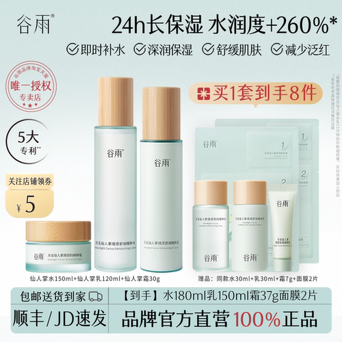 谷雨仙人掌补水保湿水乳超值礼品