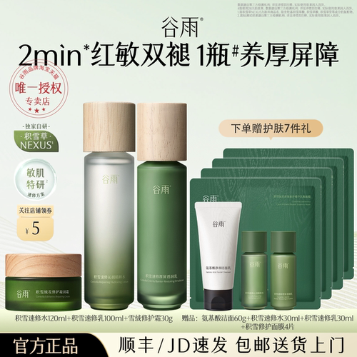 谷雨水乳套装补水保湿修护肌肤