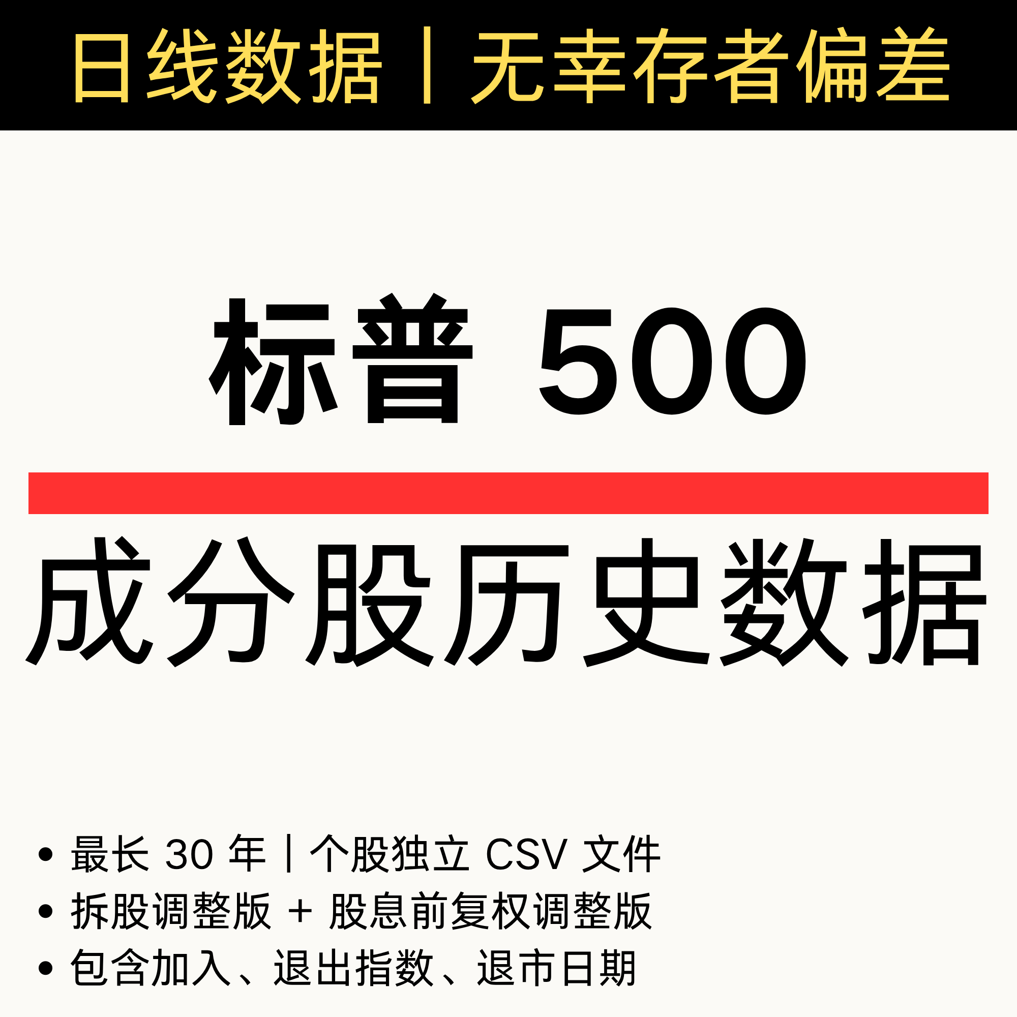标普 S&P 500 成分股历史日线数据 包含已退市 包含退出指数