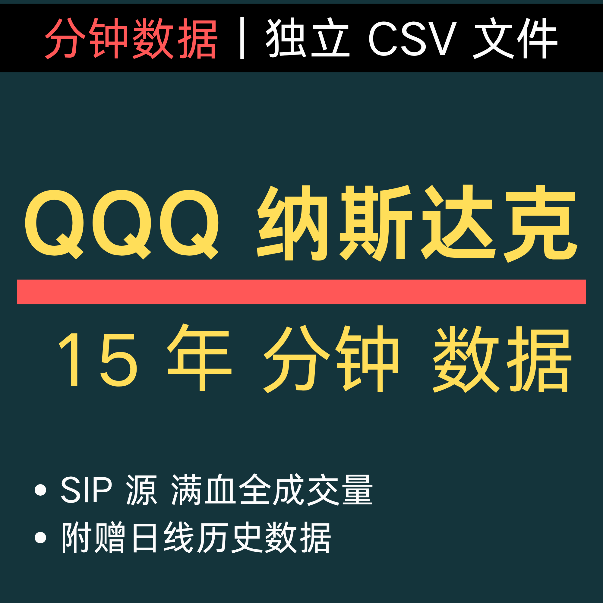 QQQ 过去 15 年 分钟数据 美股 ETF  纳斯达克 历史 高频 量化