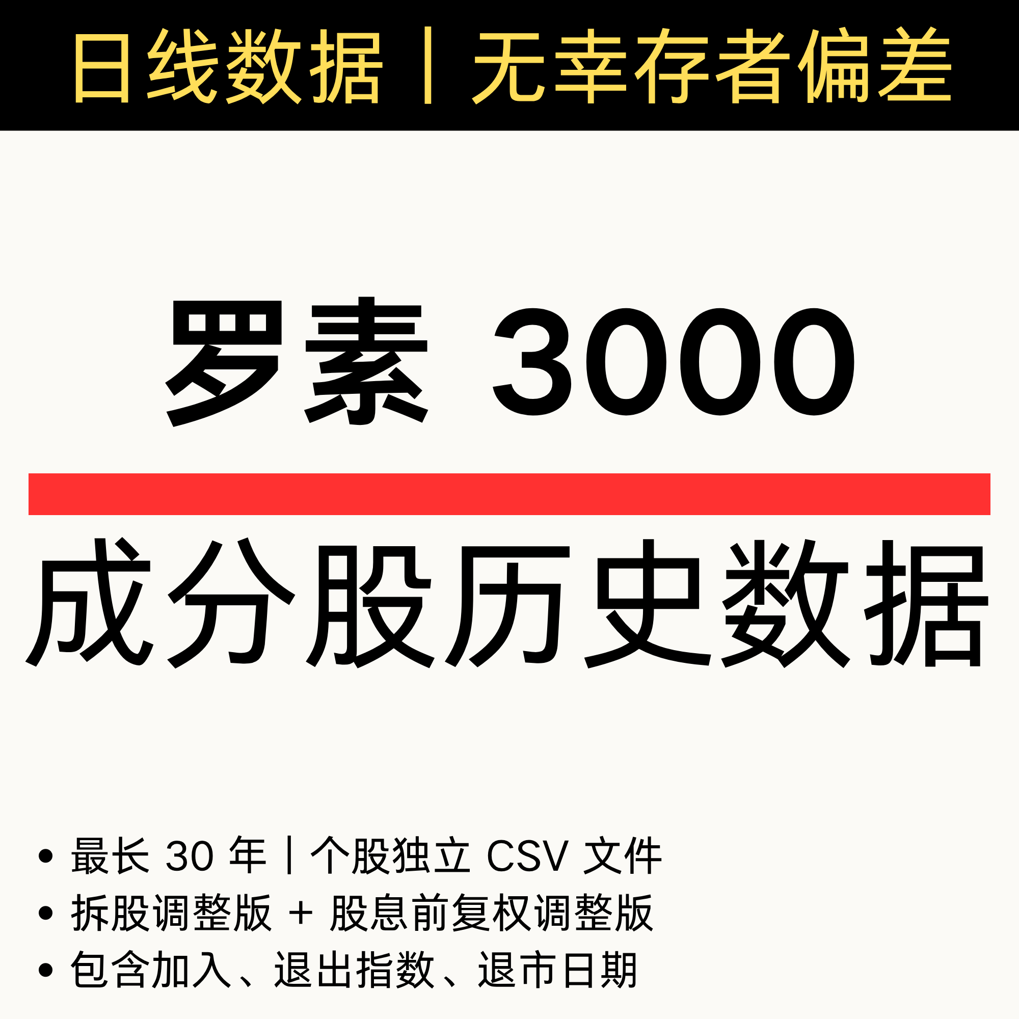 罗素 Russell 3000 成分股历史日线数据 包含已退市 包含退出
