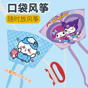 吉伊卡哇口袋风筝儿童潍坊2025年新款 手持微风易飞卡通露营库洛米