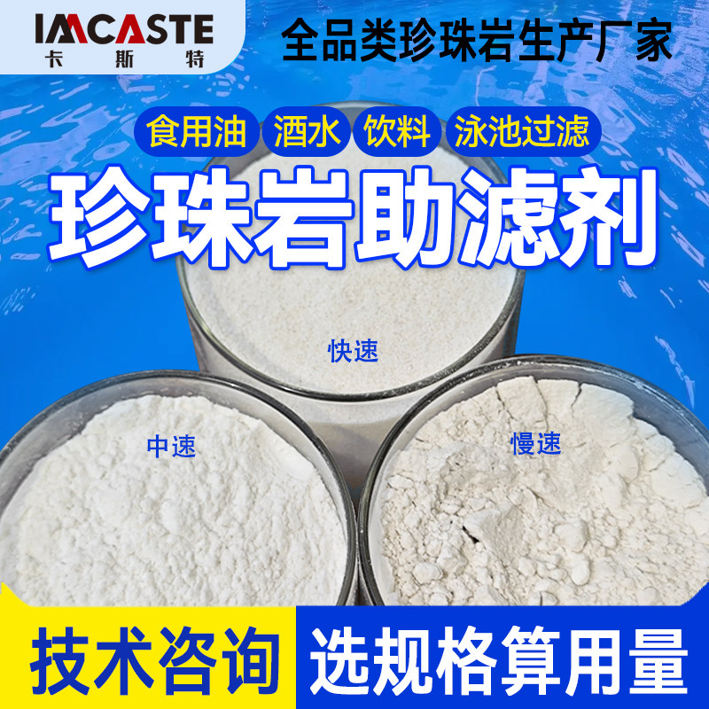 珍珠岩助滤剂硅藻土吸附剂植物提取食品饮料酱醋食用油泳池水处理