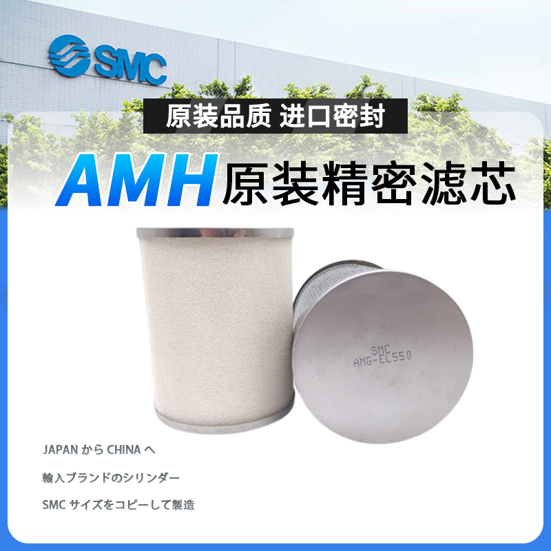 SMC精密滤芯AM/AME/AMH/AMD-EL150 250 350 450 550 650 850