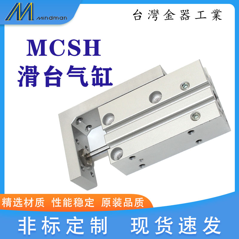 金器小型精巧型滑台气缸MCSH-6/10/16/20-5-10-20-25-30-40-50-60