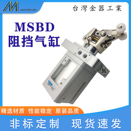 台湾金器阻止限位器液压限位气缸MSBD50-30M流水线立式阻挡器气缸
