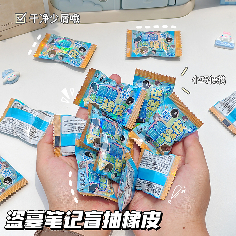 盗墓笔记盲抽切形橡皮擦