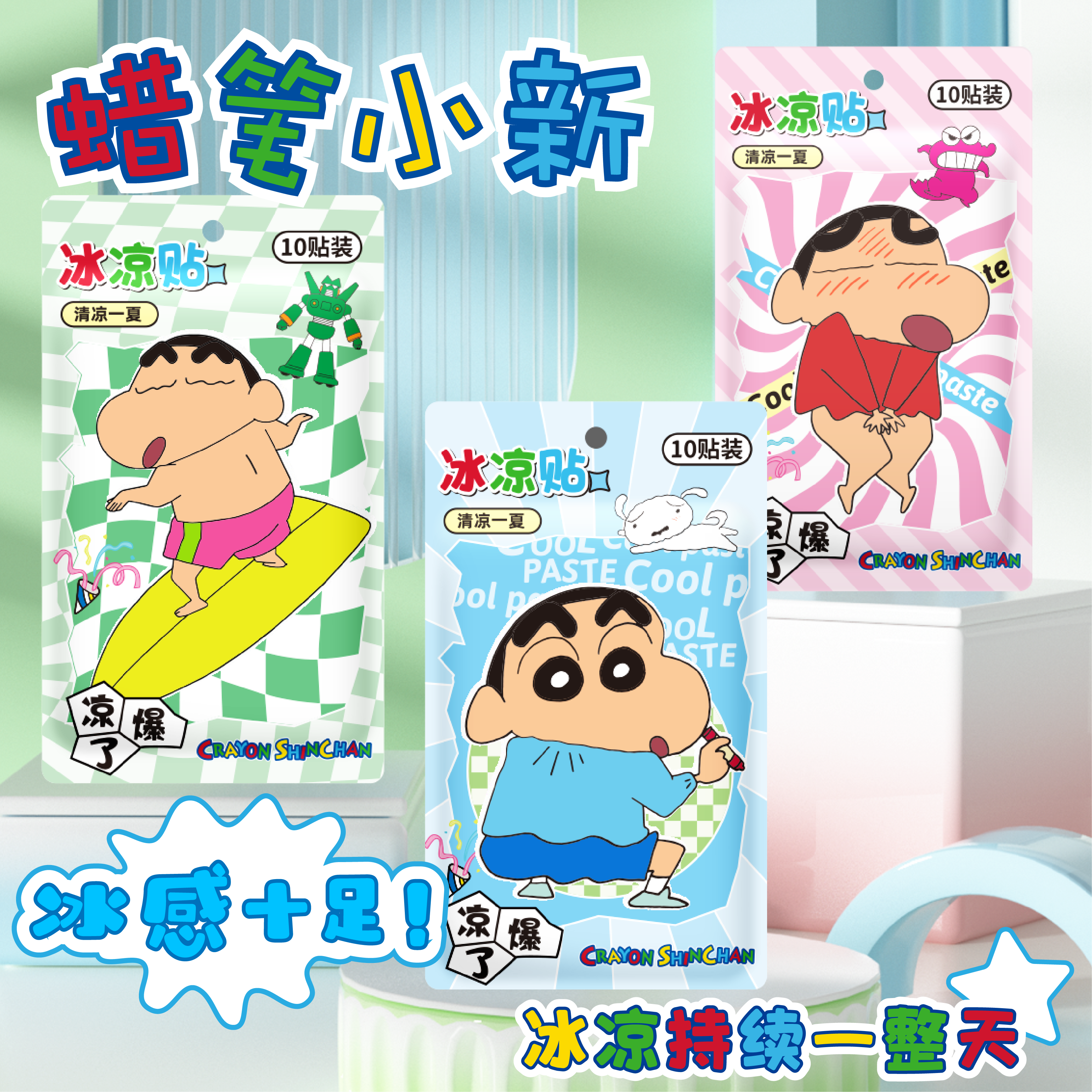 正品蜡笔小新冰凉贴物理降清凉贴