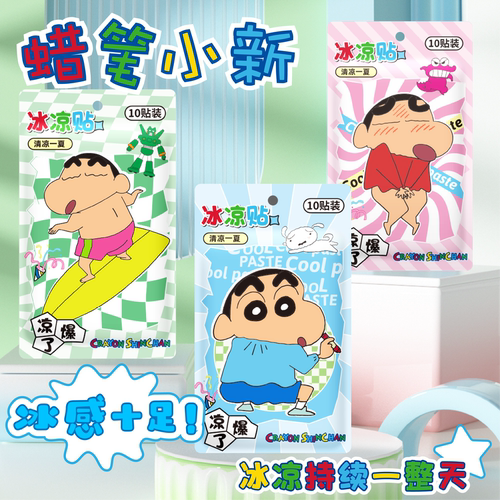正品蜡笔小新冰凉贴物理降清凉贴