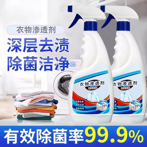 衣物渗透剂去污渍神器