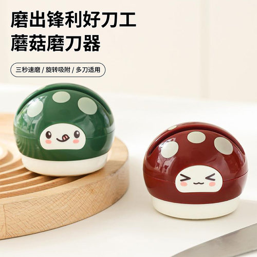 小蘑菇吸盘磨刀器家用磨刀石