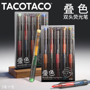 TACOTACO叠色双头荧光笔学生划重点标记笔创意文具大容量彩色笔