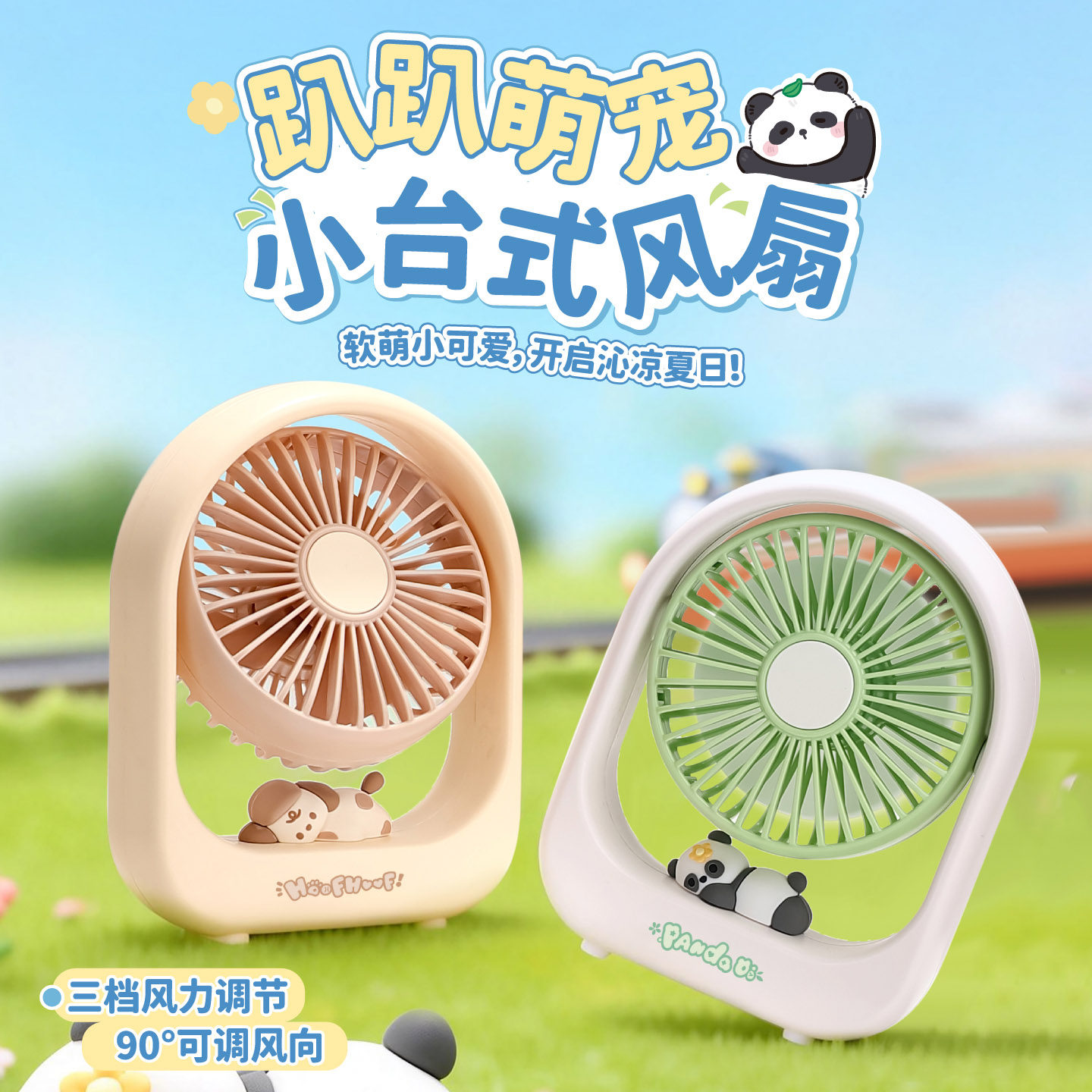 趴趴萌宠台式风扇2026年新款办公室桌面迷你静音电扇夏季降温神器