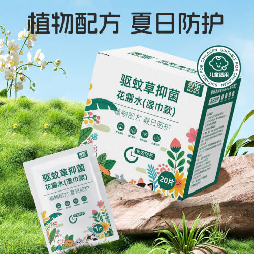 驱蚊草抑菌湿巾花露水植物配方夏日防护儿童适用20片装户外防蚊
