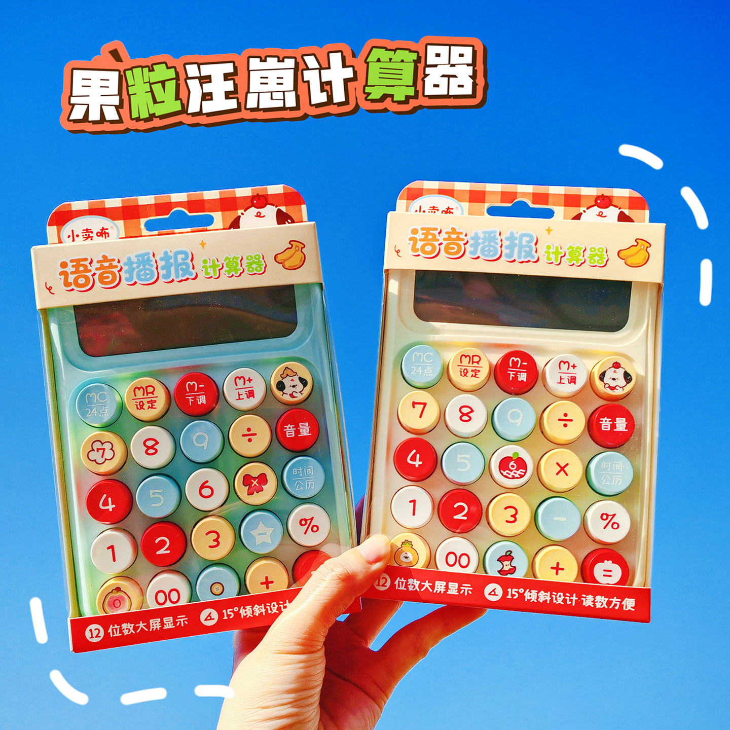 果粒汪崽语音款计算器