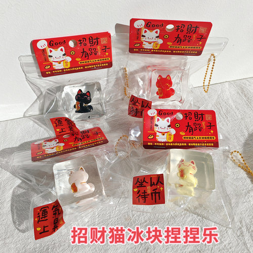 冰块捏捏乐解压玩具礼品发泄神器高颜值招财猫减压儿童无毒包挂件