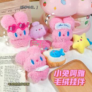 小兔阿雅毛绒挂件情侣包包装饰挂饰包包星星挂链萌钥匙扣生日礼物