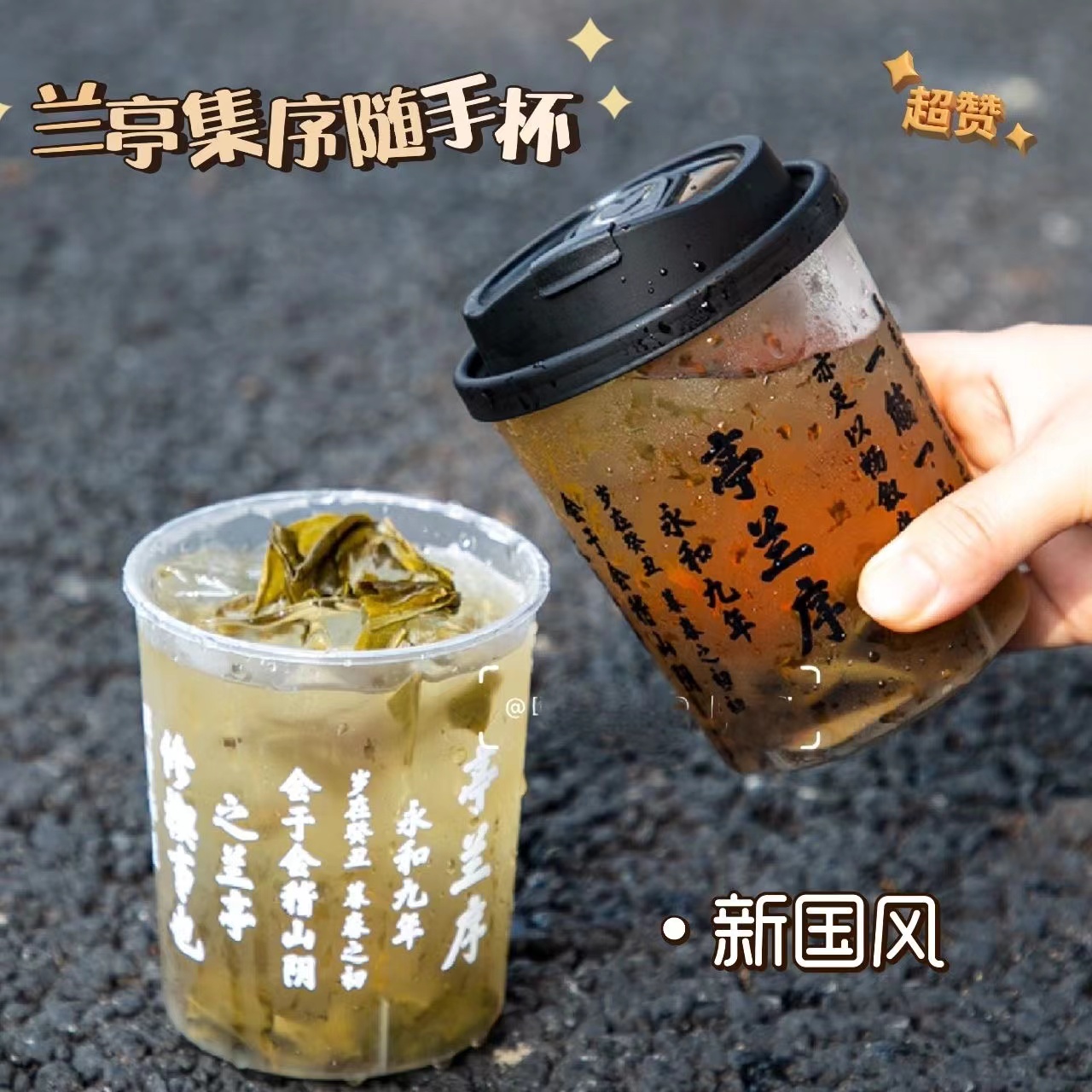 兰亭集序随手杯中国风500ml杯子冷饮杯创意水杯果茶杯带盖奶茶杯-封面