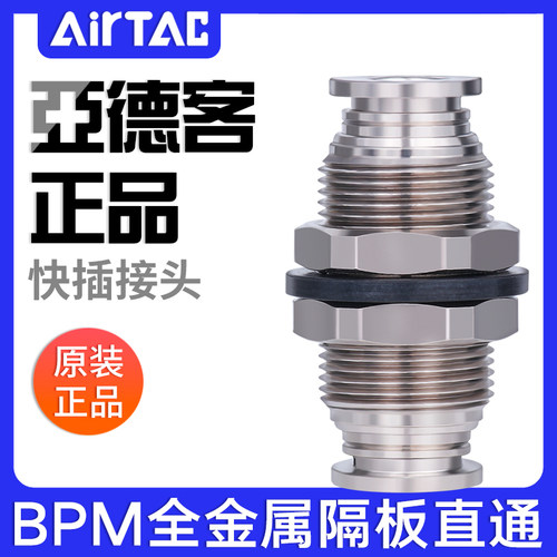 AIRTAC原装正品亚德客全金属隔板接头BPM4/BPM6/BPM8/BPM10/BPM12