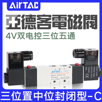 亚德客电磁阀4V130C/230C/330C/430C-M5/06/08/10/15三位五通气阀