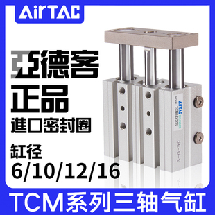 亚德客三轴三杆带导杆气缸TCM6/10/12/16X15*10X20*25X30X40X50S
