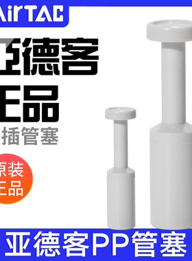 亚德客气动快速接头气管管塞 PP4/6/8/10/12mm气管快插堵头闷头