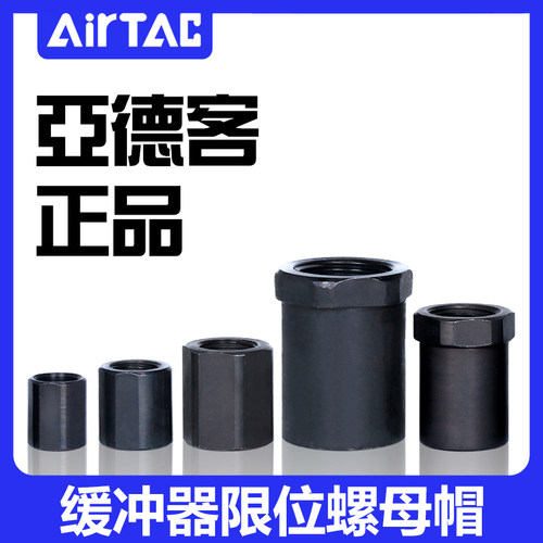 原装正品亚德客油压缓冲器定位停止螺帽F-ACA08/10/12/14/20LM