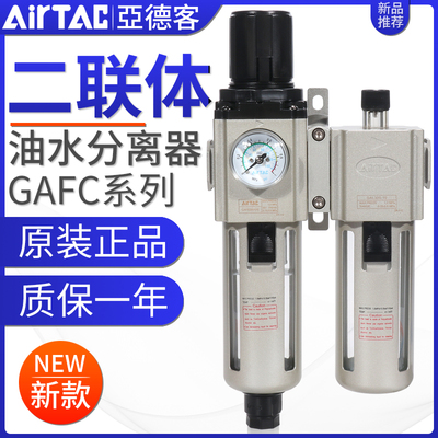 亚德客过滤器气源处理器二联件GAFC20008S/30010S/40015/600C25AS