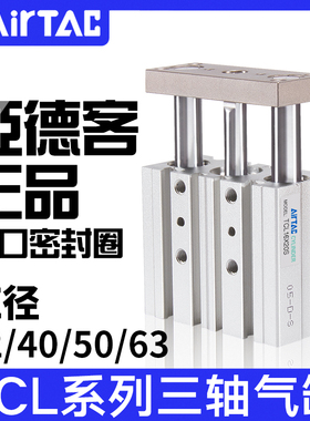 亚德客三轴气缸TCL32/40/50/63*20X25X30X40X50X60/70X75X80X100S