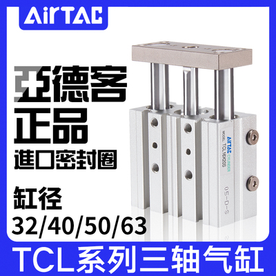 亚德客三轴气缸TCL32/40/50/63*20X25X30X40X50X60/70X75X80X100S