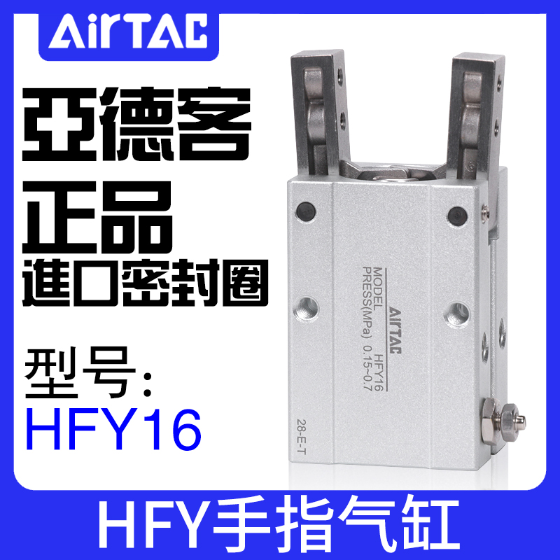 原装正品亚德客AIRTAC气动Y型手指气缸HFY6 10 16 20 25 32