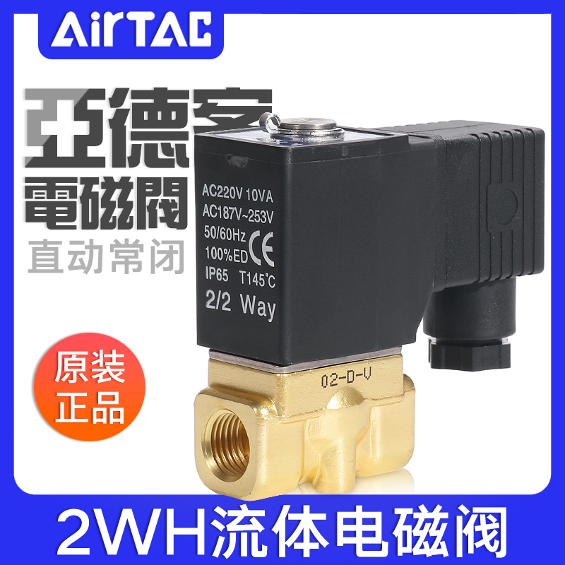 亚德客流体电磁阀2WH030/050-06/08/10/15高压型水阀AC220/DC24V