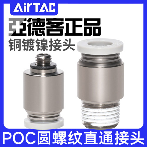 亚德客圆螺纹直通气管快速快插接头POC4/6/8/10/12-M5-01-02-03-4