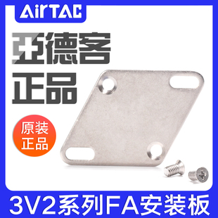 亚德客3V2真空电磁阀安装 板支架底板底座法兰 附件F 3V2FA安装
