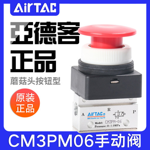 airtac亚德客机械阀CM3PM05/06/08R蘑菇头按钮型手动阀控制气阀