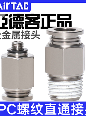 亚德客耐高温金属气动螺纹直通接头BPC4 6 8 10 12 M5 01 02 03PC